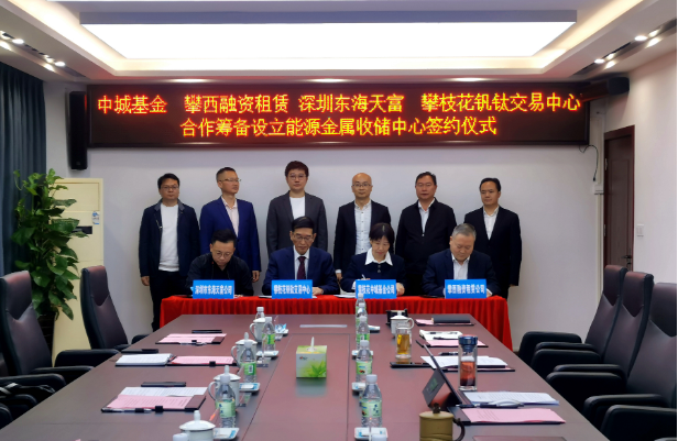 開(kāi)創(chuàng)新能源產(chǎn)業(yè)發(fā)展全新模式，攀枝花將組建國(guó)內(nèi)首支能源金屬收儲(chǔ)基金